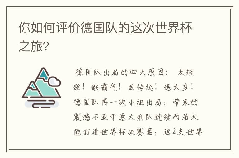你如何评价德国队的这次世界杯之旅?