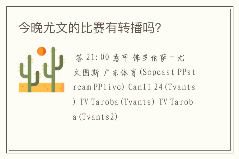 今晚尤文的比赛有转播吗?