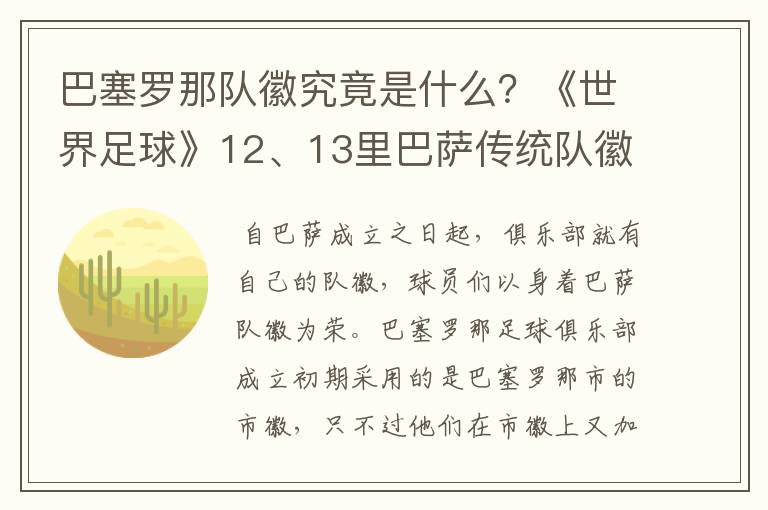 巴塞罗那队徽究竟是什么?《世界足球》12、13里巴萨传统队徽变了,但上面还有Barcelona,而且里面没梅西了