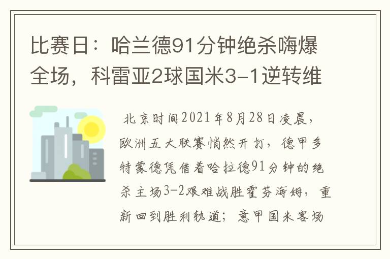 比赛日:哈兰德91分钟绝杀嗨爆全场,科雷亚2球国米3-1逆转维罗纳