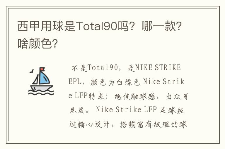 西甲用球是Total90吗?哪一款?啥颜色?