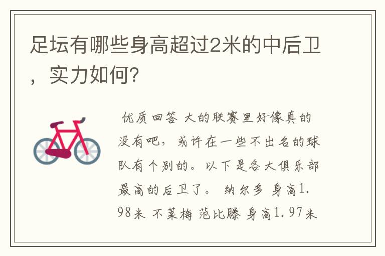 足坛有哪些身高超过2米的中后卫,实力如何?
