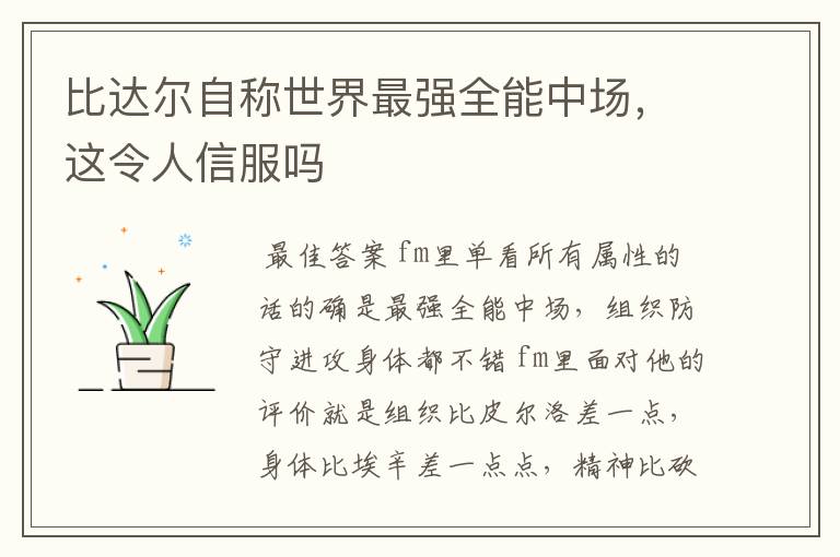 比达尔自称世界最强全能中场,这令人信服吗