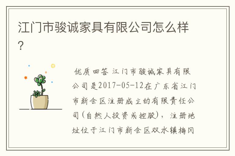 江门市骏诚家具有限公司怎么样?