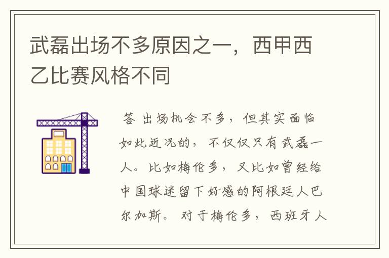 武磊出场不多原因之一,西甲西乙比赛风格不同