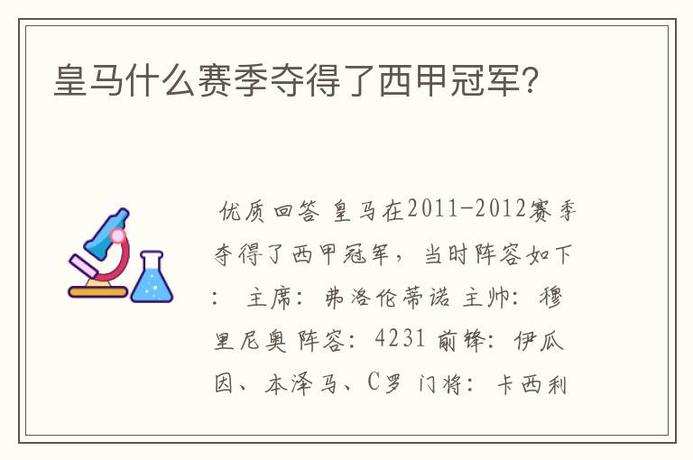 皇马什么赛季夺得了西甲冠军?