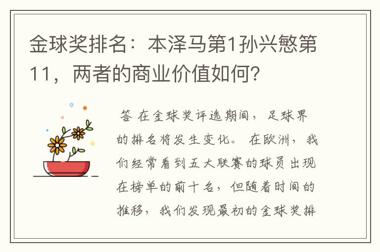 金球奖排名:本泽马第1孙兴慜第11,两者的商业价值如何?