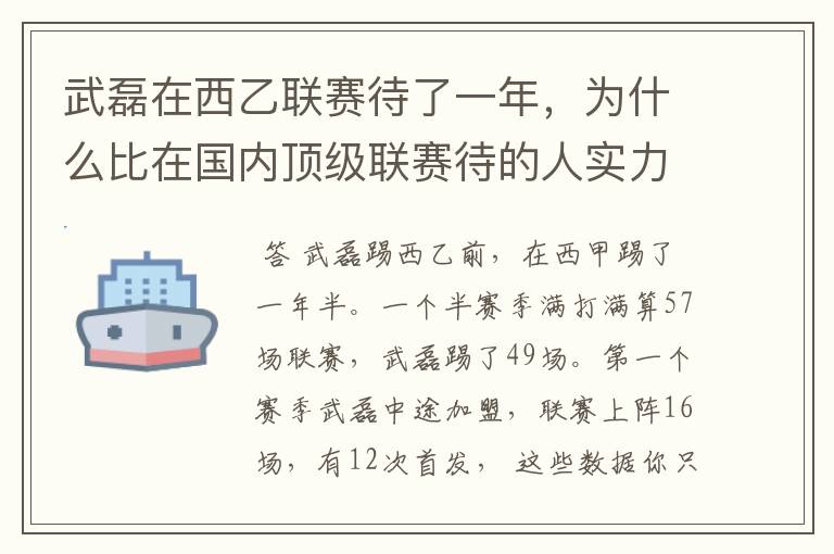 武磊在西乙联赛待了一年,为什么比在国内顶级联赛待的人实力高出那么多?