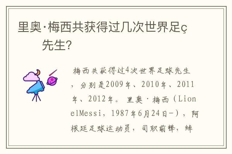 里奥·梅西共获得过几次世界足球先生?