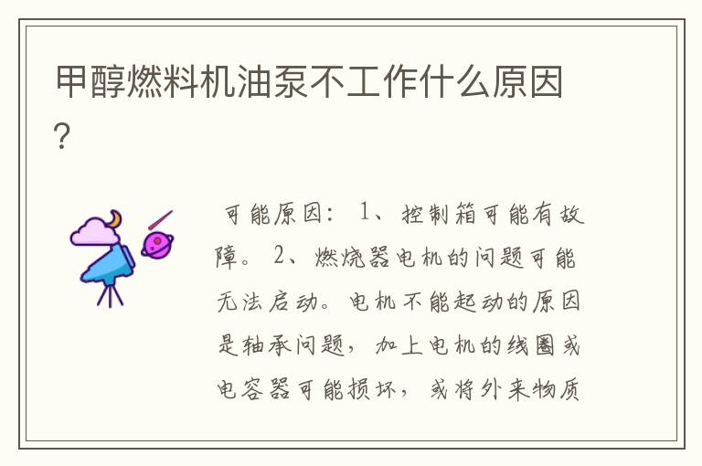 甲醇燃料机油泵不工作什么原因?