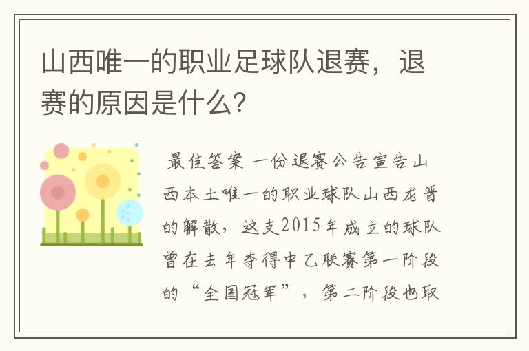 山西唯一的职业足球队退赛,退赛的原因是什么?