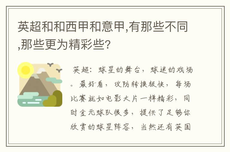 英超和和西甲和意甲,有那些不同,那些更为精彩些?