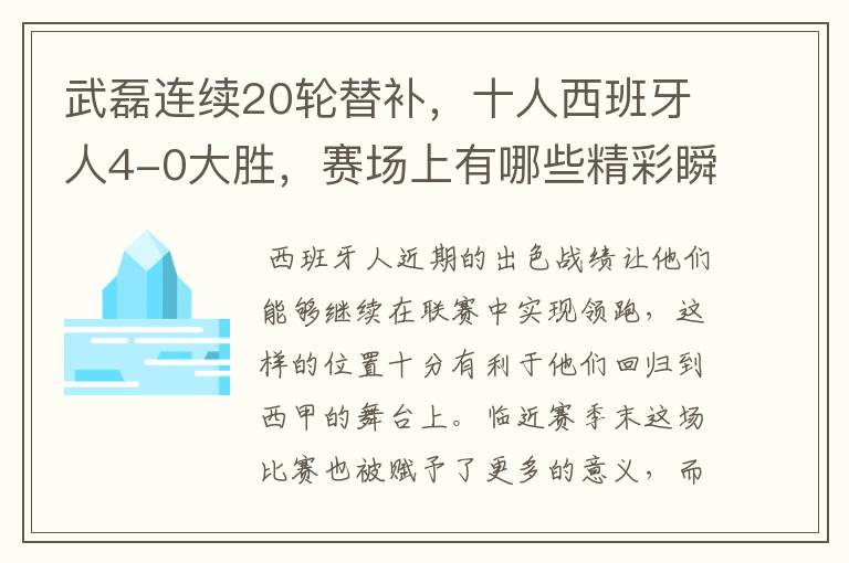 武磊连续20轮替补,十人西班牙人4-0大胜,赛场上有哪些精彩瞬间?