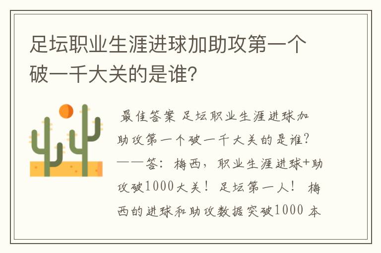足坛职业生涯进球加助攻第一个破一千大关的是谁?