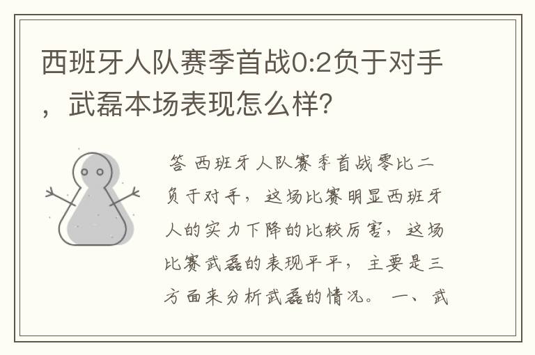 西班牙人队赛季首战0:2负于对手,武磊本场表现怎么样?