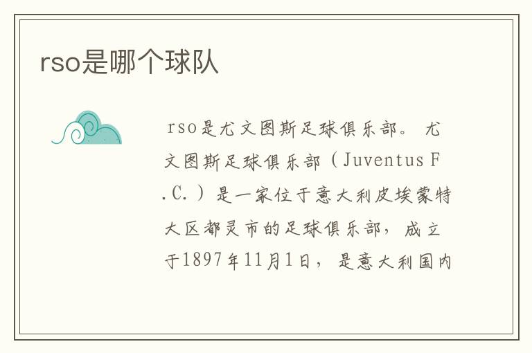 rso是哪个球队