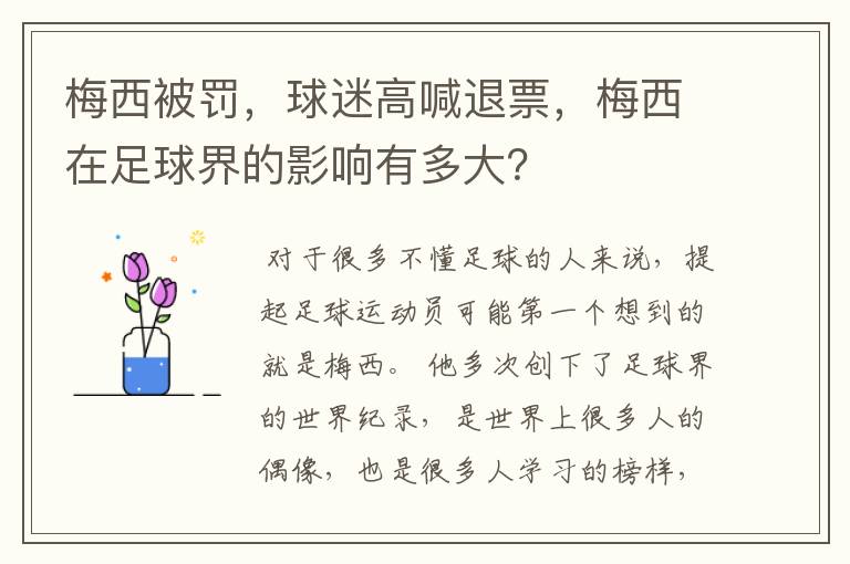 梅西被罚,球迷高喊退票,梅西在足球界的影响有多大?