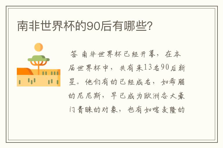 南非世界杯的90后有哪些?