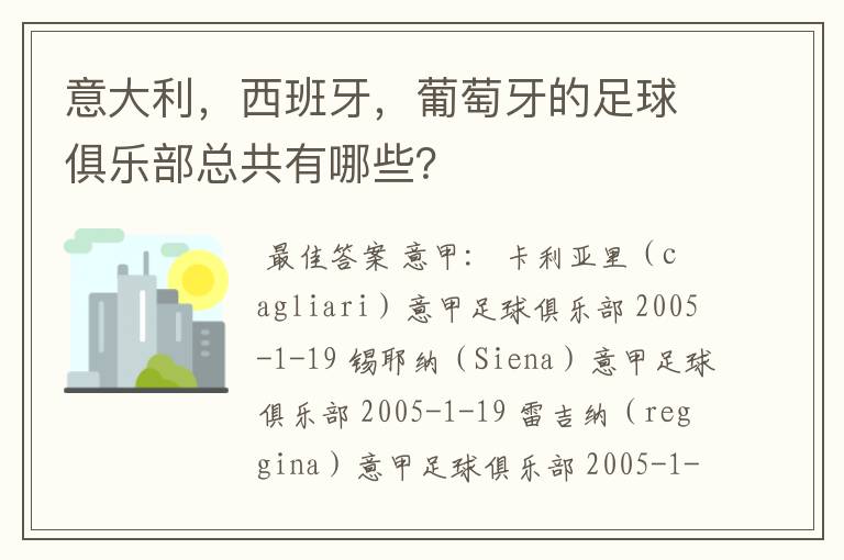 意大利,西班牙,葡萄牙的足球俱乐部总共有哪些?