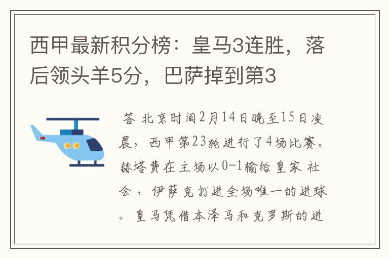 西甲最新积分榜:皇马3连胜,落后领头羊5分,巴萨掉到第3