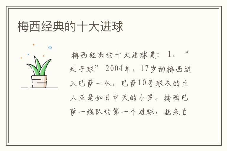 梅西经典的十大进球
