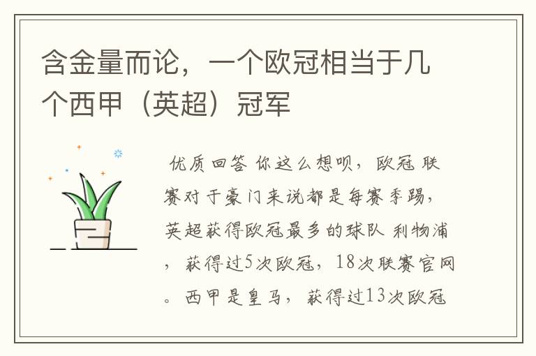 含金量而论,一个欧冠相当于几个西甲(英超)冠军