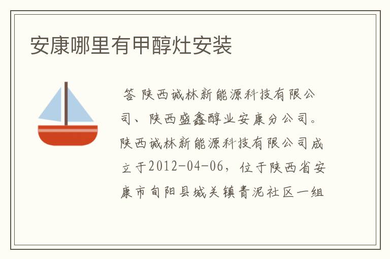 安康哪里有甲醇灶安装