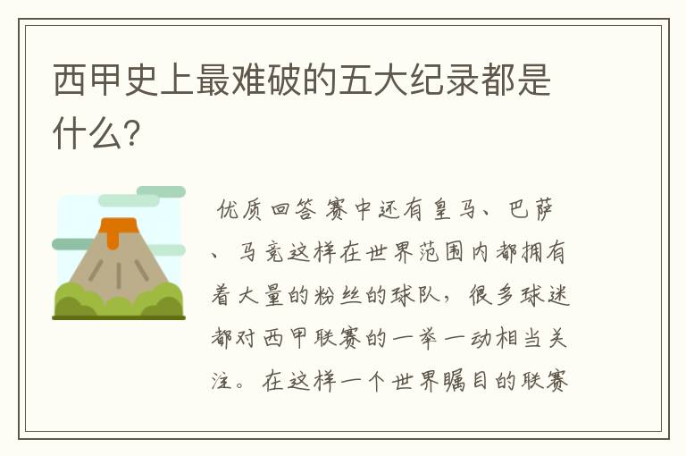 西甲史上最难破的五大纪录都是什么?
