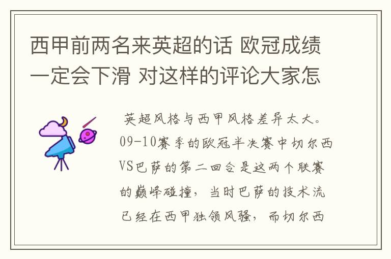 西甲前两名来英超的话 欧冠成绩一定会下滑 对这样的评论大家怎看?