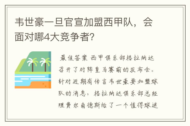 韦世豪一旦官宣加盟西甲队,会面对哪4大竞争者?