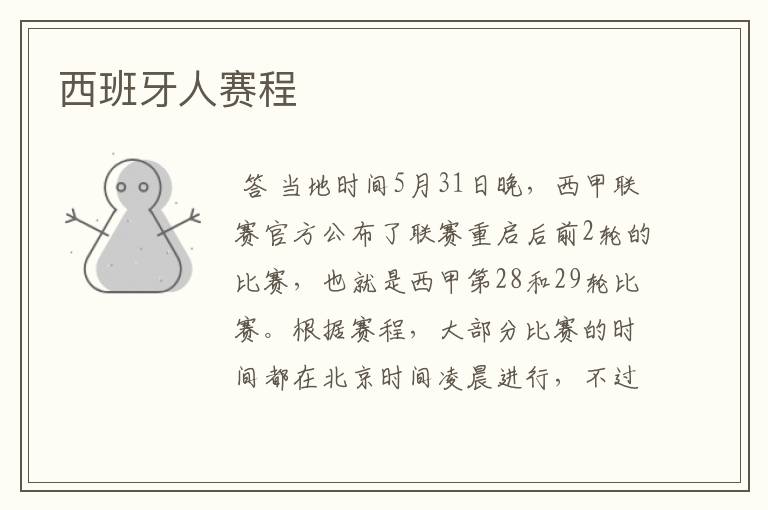 西班牙人赛程