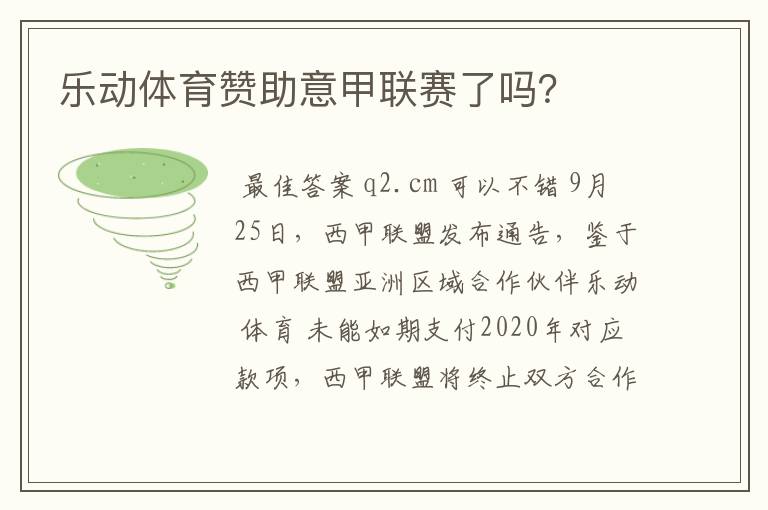 乐动体育赞助意甲联赛了吗?