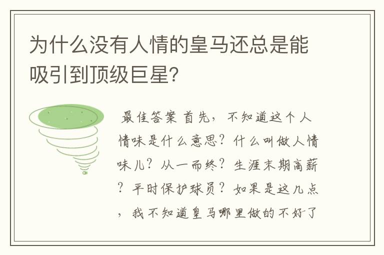 为什么没有人情的皇马还总是能吸引到顶级巨星?