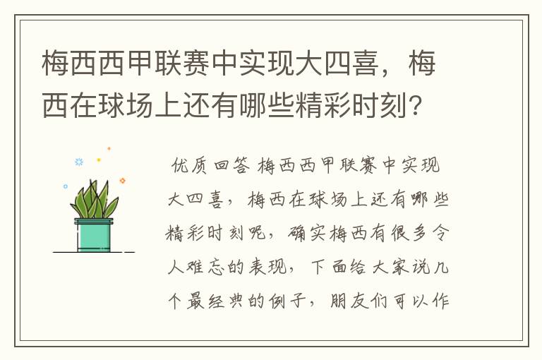 梅西西甲联赛中实现大四喜,梅西在球场上还有哪些精彩时刻?