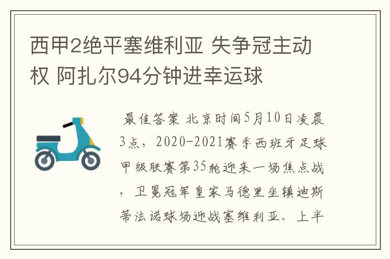 西甲2绝平塞维利亚 失争冠主动权 阿扎尔94分钟进幸运球