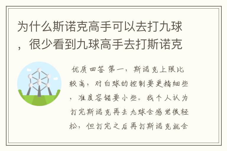 为什么斯诺克高手可以去打九球,很少看到九球高手去打斯诺克?