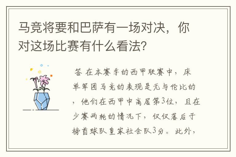 马竞将要和巴萨有一场对决,你对这场比赛有什么看法?