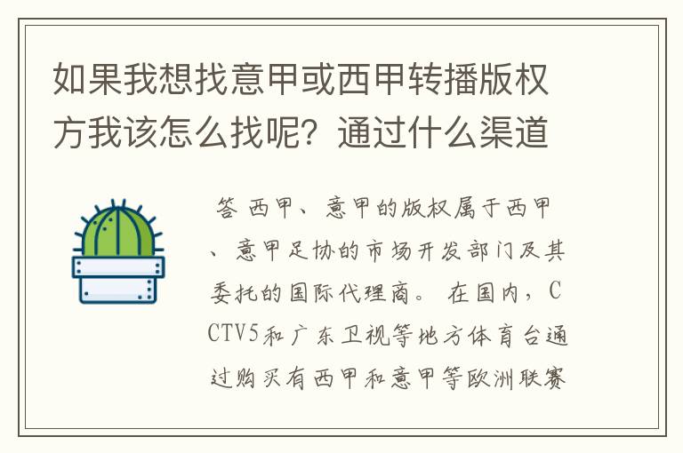 如果我想找意甲或西甲转播版权方我该怎么找呢?通过什么渠道?