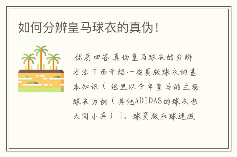 如何分辨皇马球衣的真伪!