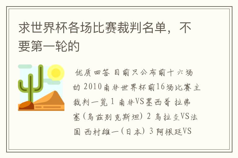求世界杯各场比赛裁判名单,不要第一轮的