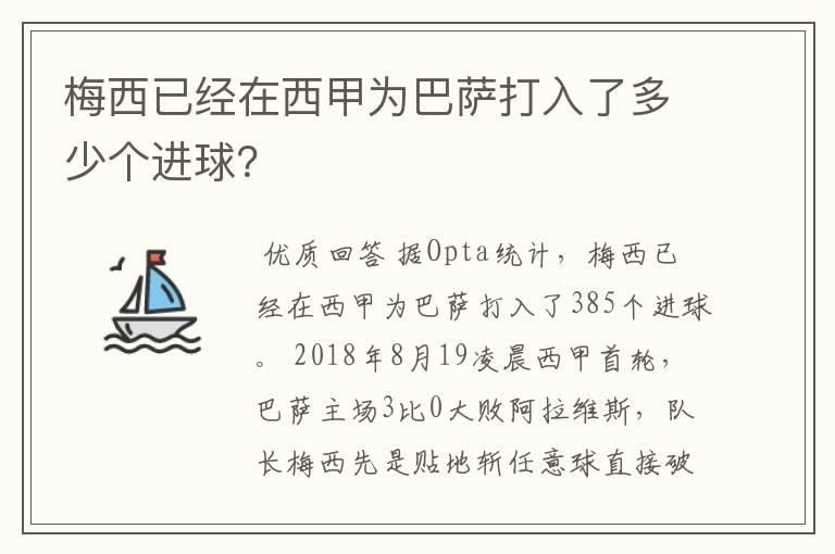 梅西已经在西甲为巴萨打入了多少个进球?