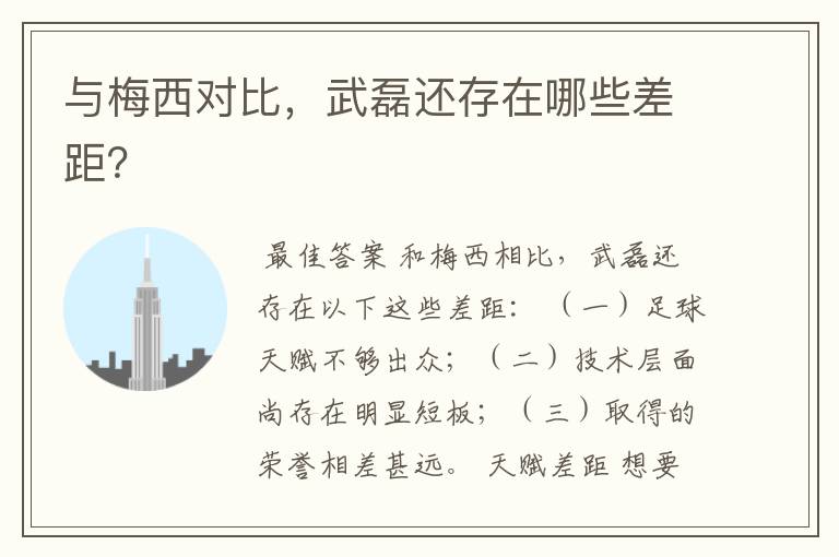 与梅西对比,武磊还存在哪些差距?