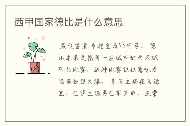 西甲国家德比是什么意思