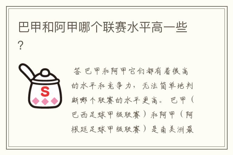 巴甲和阿甲哪个联赛水平高一些?