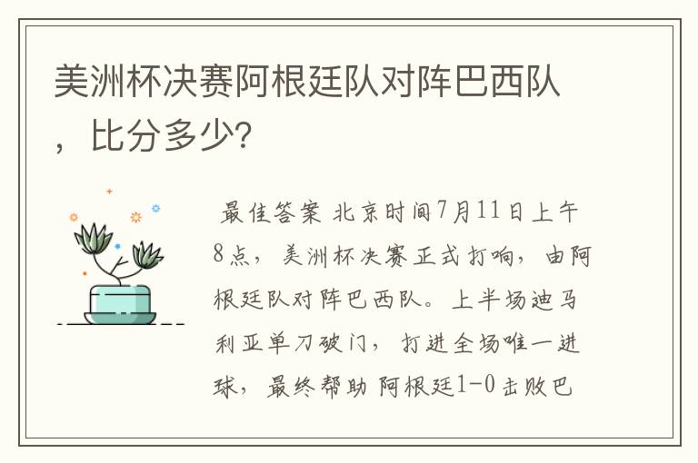 美洲杯决赛阿根廷队对阵巴西队,比分多少?
