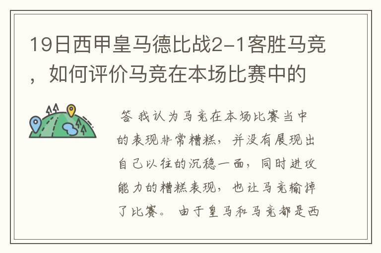 19日西甲皇马德比战2-1客胜马竞,如何评价马竞在本场比赛中的表现?