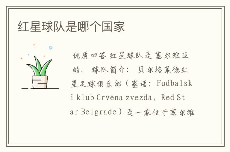 红星球队是哪个国家