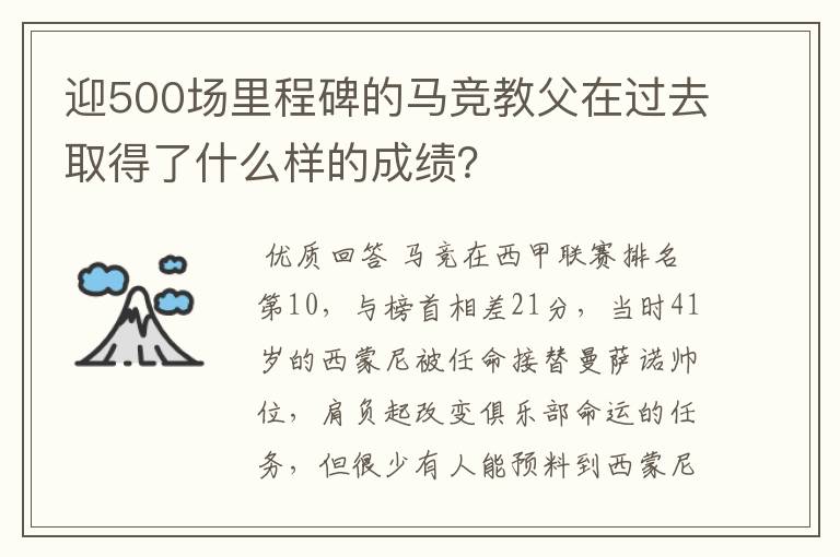 迎500场里程碑的马竞教父在过去取得了什么样的成绩?