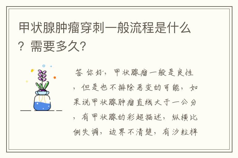 甲状腺肿瘤穿刺一般流程是什么?需要多久?