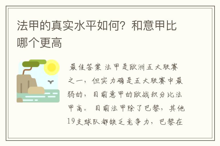 法甲的真实水平如何?和意甲比哪个更高